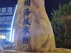 -中华人民共和国水准零点