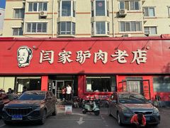 -闫家驴肉老店(华电一校店)
