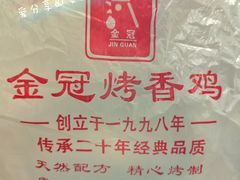 -金冠烤香鸡