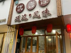 门面-优壹佳·延边朝鲜族料理(中山北路店)