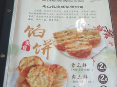 菜单-老山记海城馅饼大酒店(振兴小区店)