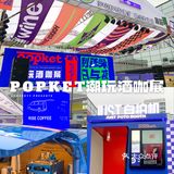 ⚠️限时3天⚠️POPKET 潮玩酒咖展💥空降流花中心