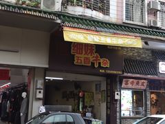 门面-细妹五香牛杂(步行街店)