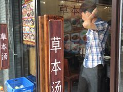 门面-草本汤(茶亭店)