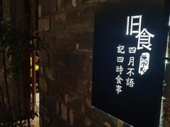 -罍+村卤菜摊(罍街店)