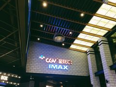 -CGV影城(源著IMAX店)