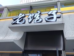 -老馆子·建德菜·山肴鱼鲜(海威新界店)