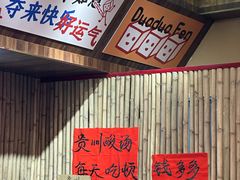 -黔三一夺夺粉酸汤火锅(百信店)