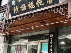 -绿杨馄饨临顿路店