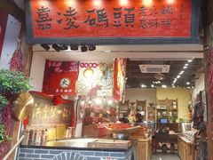 -嘉凌码头·重庆特产手工火锅底料(洪崖洞九楼店)