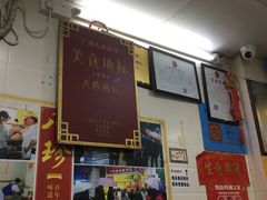-八珍·广式煎饺·广州老字号(北京路总店)
