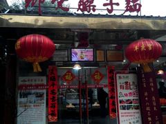 门面-乡党臊子面(丰庆公园店)
