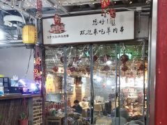 -三个大叔烤羊肉串·炭炉砂锅菜(西三旗店)