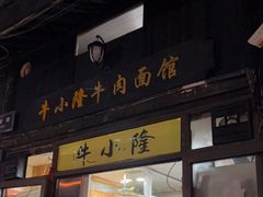 门面-牛小隆牛肉面馆(四牌楼店)