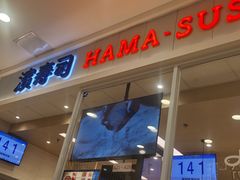 -滨寿司(高新伊藤店)