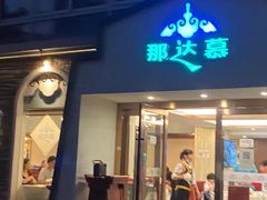 门面-那达慕蒙古风味酒楼