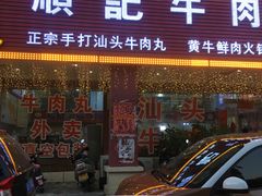 门面-顺记牛肉店