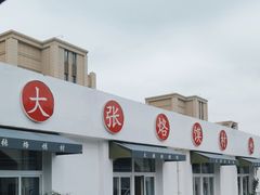 -大张烙馍村(绿地店)