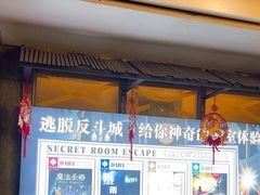 -逃脱反斗城沉浸剧情密室(阳光新业中心店)