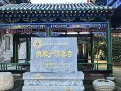 -纳家户清真寺