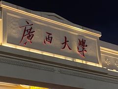 -广西大学(大学东路校区)