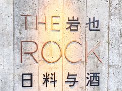 门面-岩也·日料与酒(龙岗天安云谷店)