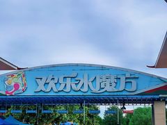 -欢乐水魔方水世界