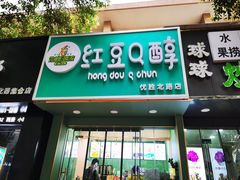门面-红豆Q醇·新派车轮饼 铜锣烧(健康路店)