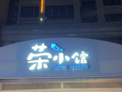 -荣小馆(临海世纪花城店)