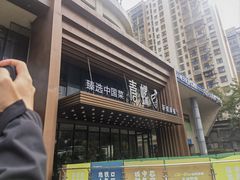 -青螺餐厅·家宴(松雅湖店)