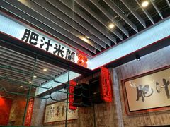 门面-肥汁米蘭香港米线(长宁来福士店)