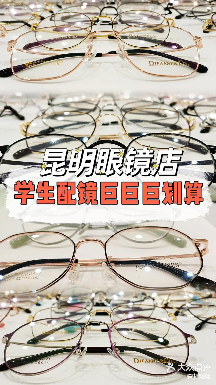 昆明学生党配镜巨巨巨划算的眼镜店
