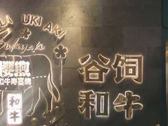 -樱煦和牛寿喜烧(如皋吾悦广场店)