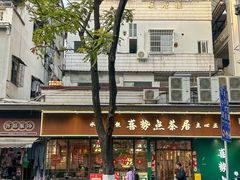 -喜势点·糖沙翁手工茶点·本地人茶居(永庆坊店)
