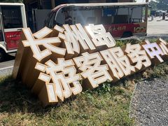 -长洲岛