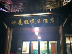 门面-桃花姐假日酒店·桃花潭土菜馆