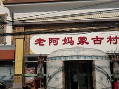 门面-老阿妈蒙古村·蒙古包·草原文化·歌舞表演(老君堂店)