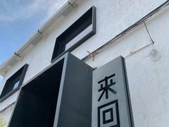 -来回·咖啡(钟村咖啡豆店)