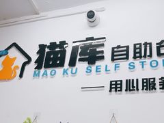 -猫库迷你自助仓储寄存仓库(丽泽桥店)