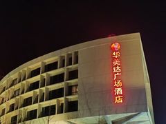 -泰安东尊华美达广场酒店(泰山景区店)