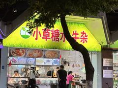 -小草糖水(海棠村店)