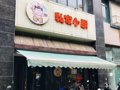 门面-兔爸私家小厨(新北万达店)