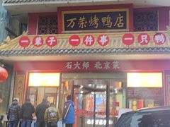 -万荣烤鸭店·北京菜(天坛店)