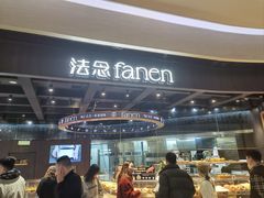 -FANEN法念·烘焙·甜点(万象城店)
