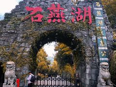 -石燕湖生态旅游景区
