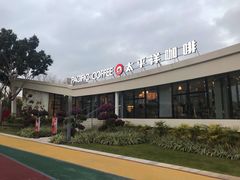 -太平洋咖啡(海天驿站店)