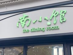-南小馆(迪士尼小镇店)