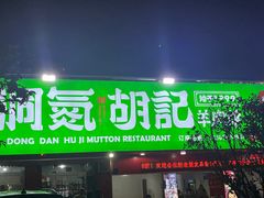 -洞氮胡记羊肉馆(融冠亲城店)