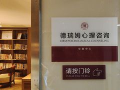 -德瑞姆心理咨询旗舰店