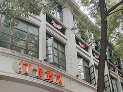 -飞马旅黎黄陂路文旅街区